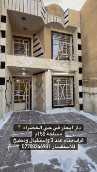 🏠 شقق | بيوت | للإيجار أو للبيع 📍 بغداد – كل المناطق   📞 واتساب مباشر ...
