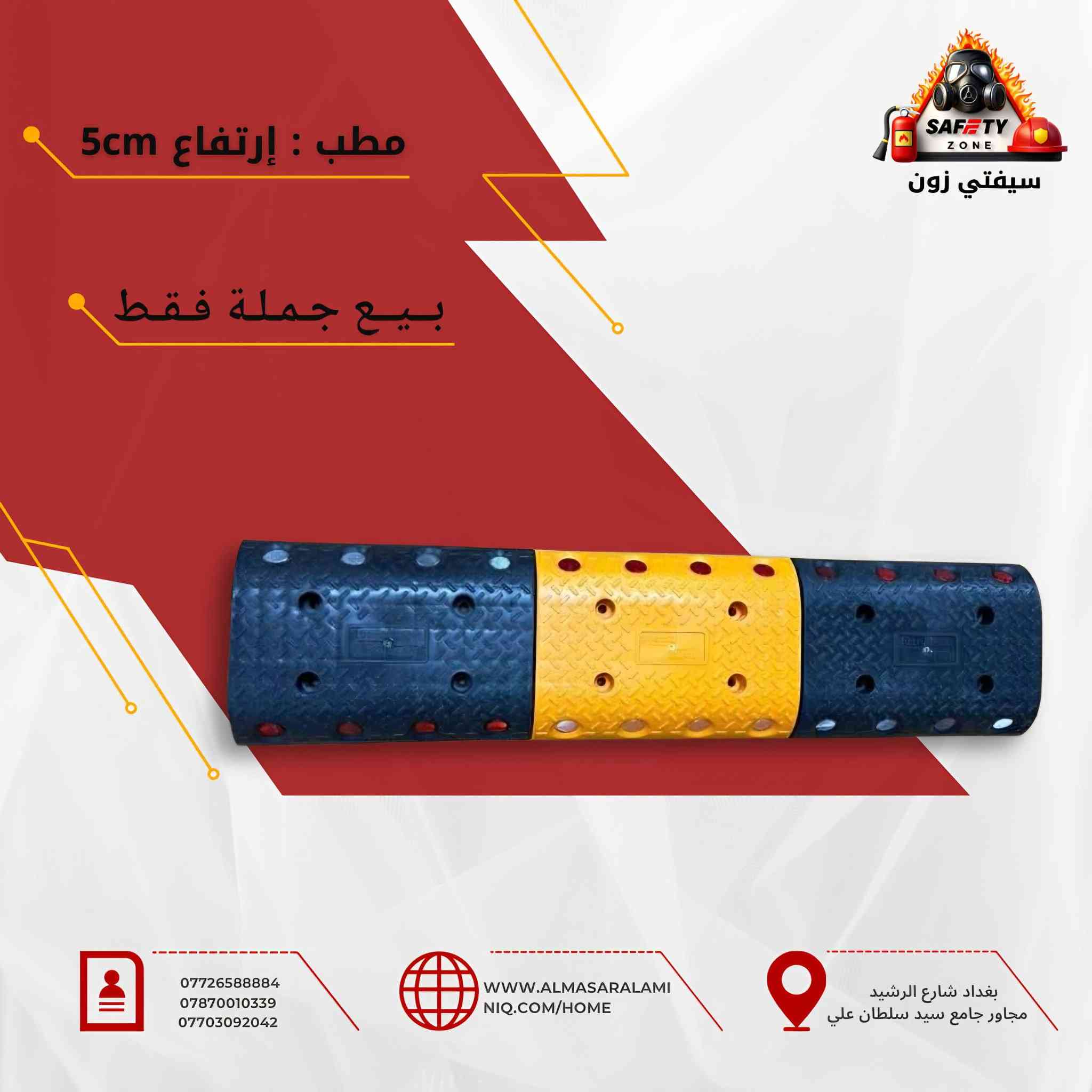 🎗️ SAFETY ZONE 🎗️
🔥 بيع بالجملة فقط 🔥
🔹 للشركات المنفذة للمشاريع
🔹 للمقاولين والمجمعات السكنية
🔹 لشركات الطرق والبنى التحتية
نوفر لكم جميع معدات تأثيث الطرق بأسعار تنافسية خاصة للطلب بالجملة ✔️
🚧 شاخصات مرورية
🚧 مخاريط مرورية
🚧 مصدات مائية
🚧 عوارض بلاستيكية
🚧 مطبات
🚧 علامات مرورية بمختلف القياسات
🚧 فلاشات تحذيرية
وكل ما يتعلق بتأثيث الطرق
✔️ تجهيز سريع لكميات كبيرة
✔️ كوادر فنية بخبرة أكثر من 20 سنة
✔️ منتجات مفحوصة ومطابقة للمعايير الدولية
نحن متخصصون في:
🔥 أنظمة إطفاء الحرائق
🦺 معدات السلامة المهنية
🚧 تأثيث الطرق
📍 العنوان: بغداد – شارع الرشيد
للإستفسار: ***********
***********
🚚 توصيل إلى جميع محافظات 
⚠️ أسعار خاصة للعقود والكميات الكبيرة
📦 البيع بالجملة حصراً
#بيع_بالجملة
#اسعار_تنافسية
#تجهيز_مشاريع
#عروض_الشركات
#عقود_مشاريع
#سلامة_مهنية
#معدات_سلامة
#شركات_مقاولات
#مشاريع_العراق
#بنى_تحتية
#تأثيث_الطرق
#مطبات
#سلامة_الطرق
#العراق
#شركات_عراقية
