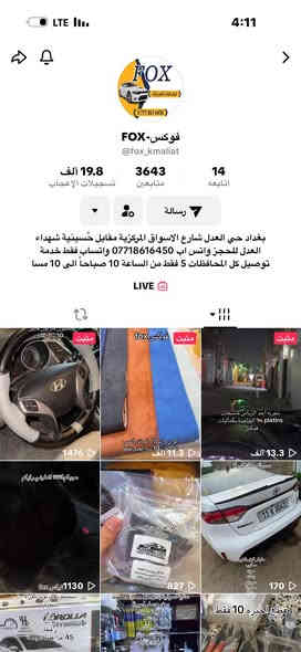 يالله 🤲 اللهم صلي على محمد وآل محمد ❤️ 
لعشاق كماليات السيارات 🚗 
نمسي عليكم من كماليات فوكس لكماليات السيارات

فوكس لكماليات واكسسوارات السيارات متوفره جميع انواع اللوازم للسيارات من ملمعات منضفات محسنات شامبوات دوشمات اغلفة ستيرن نواعم خاوليات بولش جادر عطور ماء قواعد تلفون سبويلر اغلفة مري اغلفة يدة باب اكسسوارات الزينة الي تنطي لمسات لطيفة وحلوة للسيارة وباقي مستلزمات السيارات

♦️موقعنا بغداد حي العدل شارع الاسواق المركزية مقابل حسينية شهداء العدل زورونا وبخدمتكم 🤍
يوجد خدمة توصيل  ‎***********
زورونا على صفحتنا على مواقع التواصل الاجتماعي 
تيكتوك https://www.tiktok.com/@kmaliat1?_t=ZS-90NzgbC9Z2o&_r=1
انستكرام 
https://www.instagram.com/fox_kmaliat?igsh=MXc4ZXlmdGwxdHowZQ==
فيس بوك 
https://www.facebook.com/share/19qx9Adkx6/
