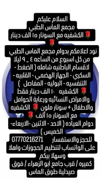 مجمع الماس الطبي  🌹الكشفيه مع السونار ١٥ الف دينار 🌹 نود اعلامكم بدوام...