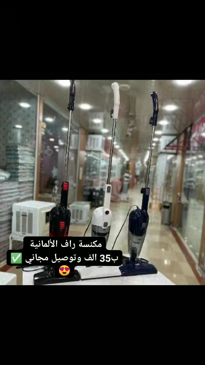 بعد النجاح الذي حققته شركة راف الالمانية وصلتنا مكنسة RAF الالمانيةالاصلية🇩🇪💯

المكنسه الذكية الكهربائية 2*1
مكنسة عامودية+مكنسة متنقلة
{نظام الشفط}
               [نظام🌪️🌪️ الاعصار] يعني يعطي الجهاز  القوة لسحب  الاتربة والاوساخ حتى الثقيلة
منها 💪💪  

تستخدم للسجاد والارضيات والقنفات💺 ودواخل السيارة🚕 
مميزاتها ↘️↘️
🗯️ملف من النحاس بقوة 600 واط
🗯️مرونةالاستخدام والحمل 
🗯️خزان شفاف  للغبار 
🗯️فلترمن الفايبركلاس قابل للغسل
🗯️نظام السحب(نظام آلاعصار) 🌪️
🗯️سهولةالتنظيف والتفريغ
🗯️سهولةالتركيب
🗯️سهولة الحمل والتخزين  
🗯اقتصادية تعمل على المولدات. 
🗯يمكن فتحها وتغير نوع استخدامها بسهولة . 
🗯 محرك قوي لسحب شعر الحيوانات الاليفة . 
🗯 خزان بحجم 0.8 لتر. 
🗯 راس لتنظيف الزوالي مع عجلات لتسهيل الحركة 
🗯 سلك بطول 4.5 متر 
🗯 زر تشغيل واطفاء .
⚠️لا نتعامل مع المناشئ الرديئة اطلاقاً بل نتعامل مع الماركات العالمية وذات الجودة الممتازة
#الاصلي المنشأ الماني 🇩🇪 💯

السعر  35.000 الف وتوصيل مجاني لجميع المحافظات ✅😍

#مكنسة_كهربائية #مكنسة #كهرباء #مكانس #راف #ماركة_المانية #مكنسه #مكنسة_راڤ #مبردة #ميز_بلازمة #كونفيرة #متابعة_للبيج  #كنتوى_شيت #كنتورقماش #خفاقة_كيك #ستاند_ملابس #مشر_عمودي #مسابح_اطفال #معينة_ماسحة  #طباخ_كاونتري #اثاث #ادوات_منزلية  #مطبخ #رف_حمام #رف_غربي #طباخ_تركي #سلة_ستيل #شواية_غازية #جزامة_احذيه #بلاستك #طاوة #خلاط #معصارة_عصير #طاحونة #مكينة_براون #تنظيف_بخاري  #رفوف_مطبخية #جدورة #جداري_كاسيو

للحجز والاستفسار راسلوا البيج ✅✅ 
متوفر توصيل لجميع المحافظات العراق


**إذا كنت صاحب هذا الإعلان وتريد حذفه لأي سبب، رجاءا أرسل رسالة إلى الدعم الفني**