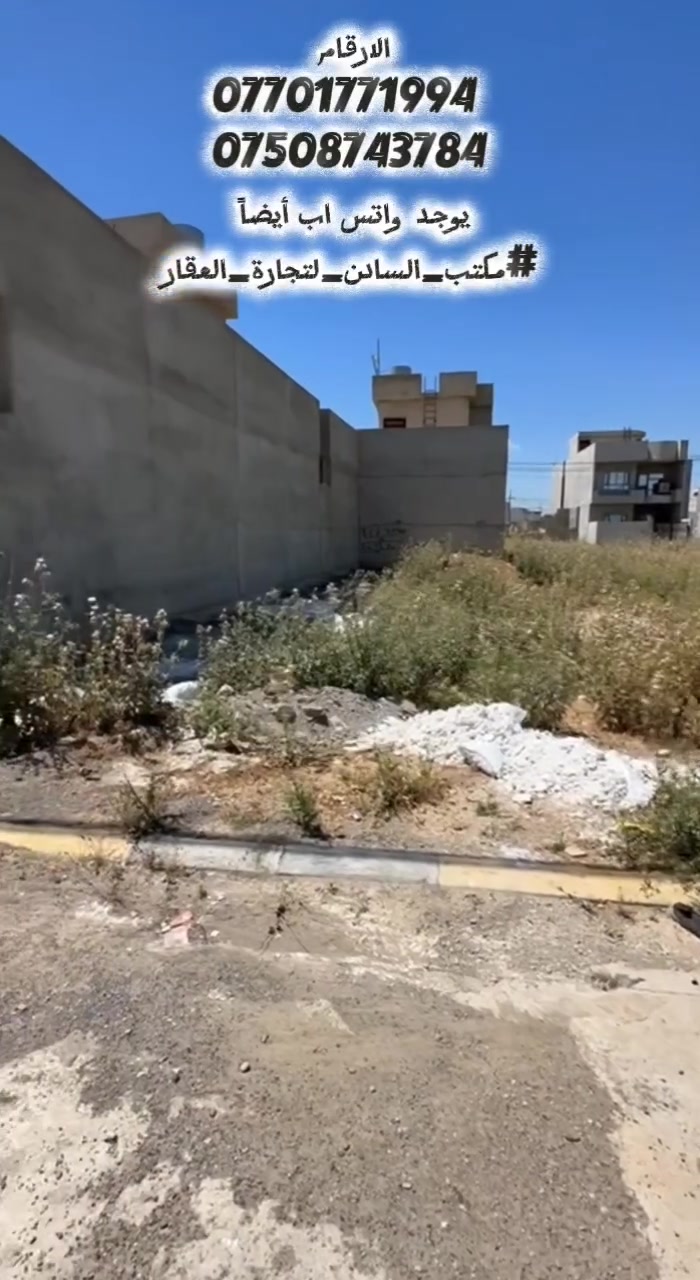 تفاصيل قطعة الأرض:
​الموقع: حي التربية الثانية.
​المساحة الإجمالية: 242 متر مربع.
​الأبعاد: * الواجهة: 11 متراً.
​الاتجاه: جنوبي شرقي.
​المميزات: قريبة من شارع بعرض 30 متر.
للاستفسار الاتصال على الارقام 
*********** 
***********
يوجد واتس اب أيضاً 
#مكتب_السادن_لتجارة_العقار
