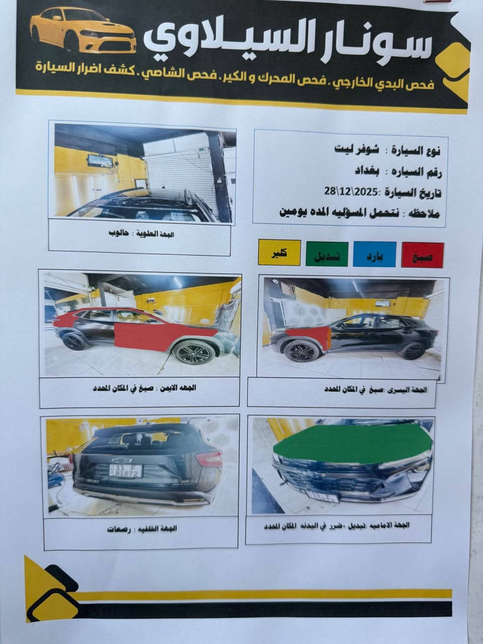 السلام عليكم 
شيفروليه تراكس اكتف اعلى فئه موديل 2025 حادثها وسونارها موجود بالصور بلا دواخل لا تعمير داخل التكم ولا لغد ولا شاصي ايرباك البرده طاك فقط ماشيه 25 الف ميل ماشيه اقل ال 500 كيلو بالعراق مكينه 3 سلندر 1.2 تيربو بانزين فقط كير 6 نمر مو CVT رقم بغداد الماني الجديد بأسمي هزه جديده لنهاية سنة 26 عارضها 135 وبيها مجال مكانها بغداد جانب الكرخ 
*********** رقم 
مواصفاتها : 

* بصمه تشغيل + صندوك + باب السائق والراكب 
* تبريد مناخين منفصل 
* كشنات جلد 
* شاشة ترحيب شيفروليه 
* الداشبول تاب كامل 
* حساسات خلفيه 
* نقاط عمياء 
* رادار اماميه 
* تنبيه تصادم داتا شو 
* لد نهاري + عدسة لايت زنون بلادي 
* تدفئه كشنات 
* كشن السائق كهرباء 
* سلايت روف 
* تدفئه ستيرن + فل تحكم 
* شاحن واير ليس بغداد, العراق
