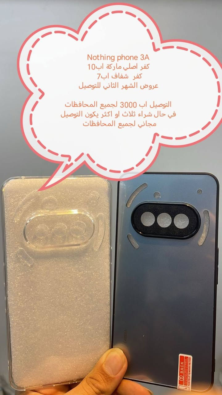 عروض التوصيل للشهر الثاني لكفرات
nothing phone

العرض الأول
التوصيل اب 3000 لجميع المحافظات

العرض الثاني
في حال شراء ثلاث كفرات او اكثر يكون التوصيل مجاني لجميع المحافظات

الموديلات المتوفرة

Nothing phone 3
Nothing phone 3 A
Nothing phone 3 A pro

الأسعار والتوصيل مكتوبة بلصورة

للحجز او الاستفسار يرجى المراسله علواتساب البيج *********** مع ذكر اسم الجهاز او علخاص

متوفر اغلب كفرات ولواصق أجهزة Nothing phone
