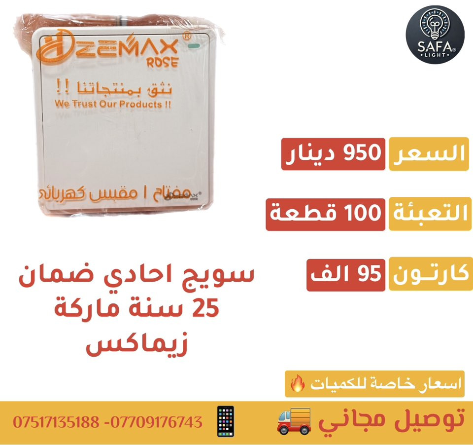 سويجات ضمان 25 سنة ماركة زيماكس اسعار 🔥

#توصيل_مجاناً

💎 اسعار خاصة #للكميات 

🔎كروب التليكرام للمزيد من العروض 

https://t.me/safaLight

🔎كروب الوتساب للمزيد من العروض

https://chat.whatsapp.com/IkhwBqWP3m14LiMDauFIbn?mode=ac_t 

للتواصل واتساب : 
***********📲
0784 111 8877📲
***********📲
