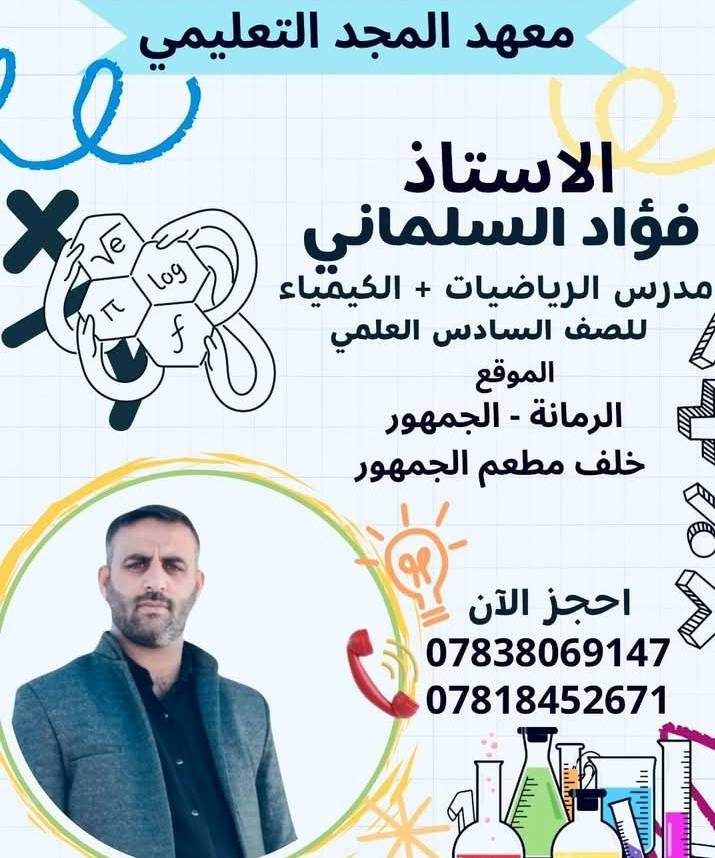 �✨ طريقك للنجاح والتفوق! ✨🎓

أولياء الأمور الكرام…
أبناؤكم أمانة، ومستقبلهم يبدأ بخطوة صحيحة!

يسرّنا الإعلان عن فتح باب التسجيل في
📚  دورات التقوية للمرحلة المتوسطة والاعدادية والابتدائية
#تمهيدآ لامتحانات الكورس الثاني وامتحانات نهاية السنه
بإشراف نخبة من الأساتذة الأكفاء وأصحاب الخبرة الطويلة في التدريس:

✔ شرح مبسّط وواضح
✔ متابعة مستمرة للطالب
✔ حل أسئلة وزارية ونماذج امتحانية
✔ خبرة متميزة في التدريس ورفع المستوى الدراسي
#العنوان 
الرمانة- الجمهور ـ قرب مدرسة النعمان 
#للاستفسار الاتصال على الارقام التالية 

***********
‏‪***********‬‏
