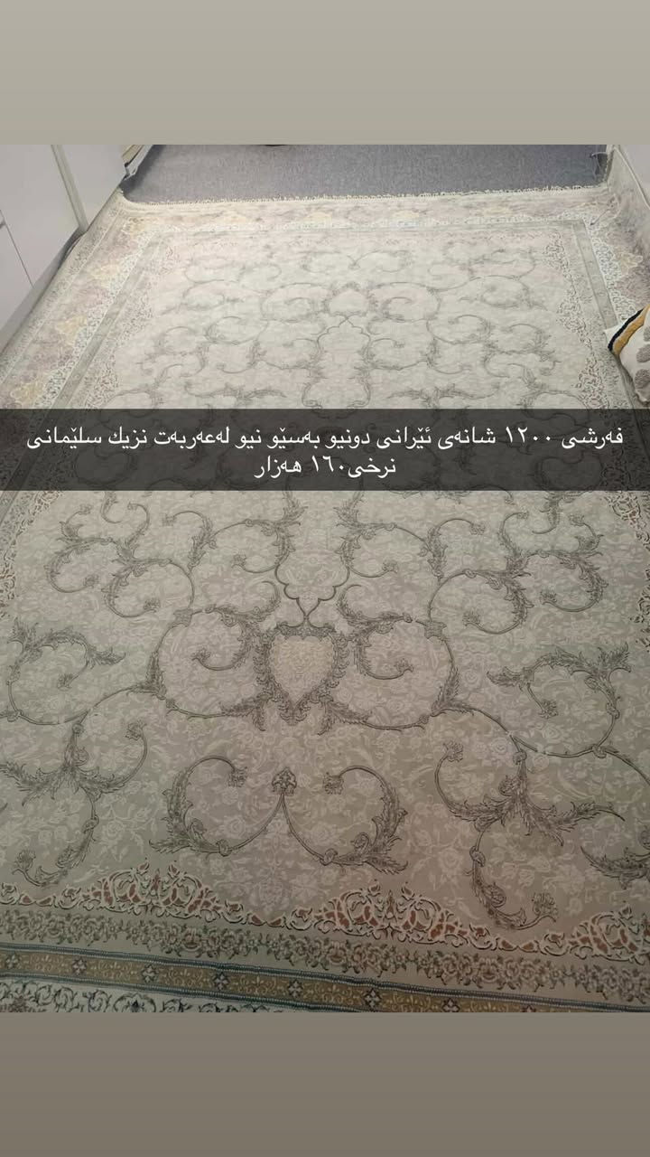 فەرشی ئێرانی ١٢٠٠شانە ئەسڵی زۆرپاك وبێ عەیب قیاسی دوونیو بەسێ ونیو
لەعەربەت ١٦٠ هەزار


**إذا كنت صاحب هذا الإعلان وتريد حذفه لأي سبب، رجاءا أرسل رسالة إلى الدعم الفني**