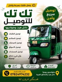 تك تك • توصيل داخل هيت • مطاعم وصيدليات