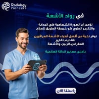 (رواد الاشعه لكتابه التقارير الطبية في العراق)  الأول من نوعها في العر...