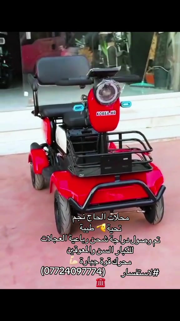 محلات الحاج نجم  تحية 🫡 طيبة تم وصول دراجة شحن رباعية العجلات   للكبار السن والمعوقين  محرك قوة جبارة 💪🏻 #لاستفسار        (***********) ☎️ #نجف_بغداد_حله_ناصريه_كربلاء_كركوك_تكريت 
