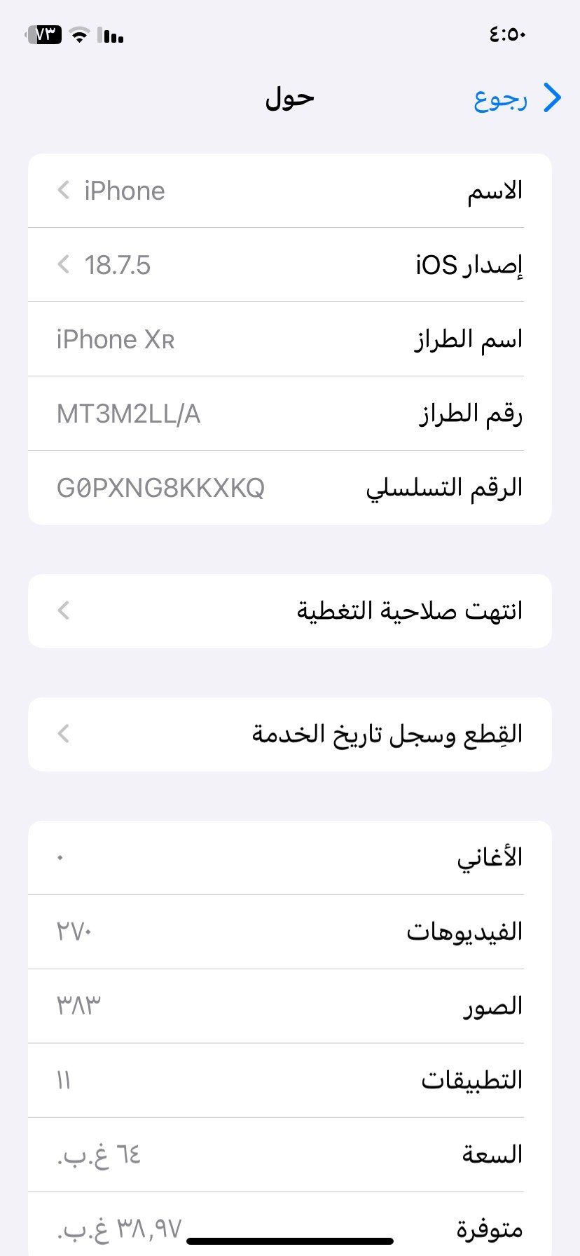 عندي آيفون XR بحالة جيدة للبيع. اللون برتقالي جذاب ويعمل بشكل ممتاز. الإصدار الحالي للنظام هو iOS 18.7.5، والبطارية تعمل بشكل جيد مع شحن البطارية المحسن مشغل. الجهاز متوفر مع ذاكرة 64 جيجابايت ومتاح للاستخدام المباشر.