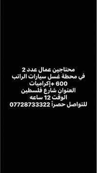 محتاجين عمال عدد 2 في محطة غسل سيارات الراتب 600 مع إكراميات العنوان ش...