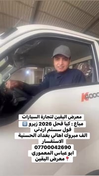 # انسب الأسعار  مباع كيا فحل 2026 زيرو 0️⃣  الف مبروك اهالي بغداد الحس...