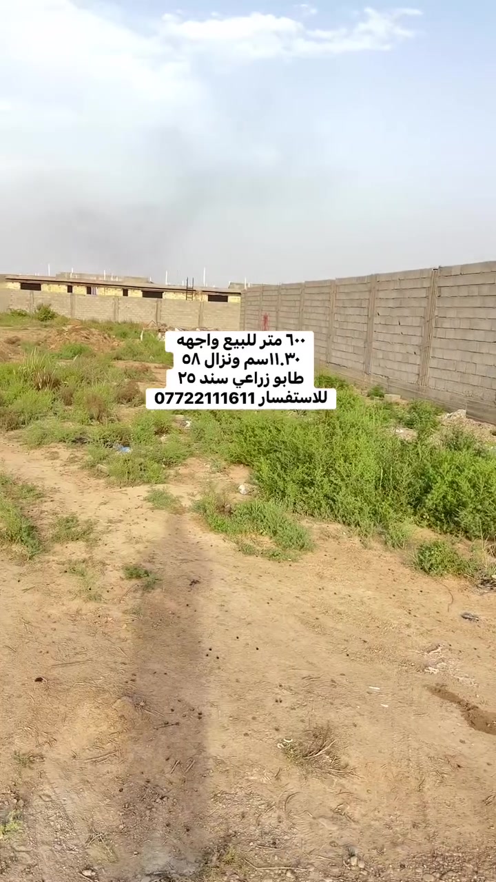 السلام عليكم
قطعه مساحه ٦٠٠ متر واجهه ١١.٣٠سم ونزال ٥٨طابو زراعي سند ٢٥ للاستفسار ***********

