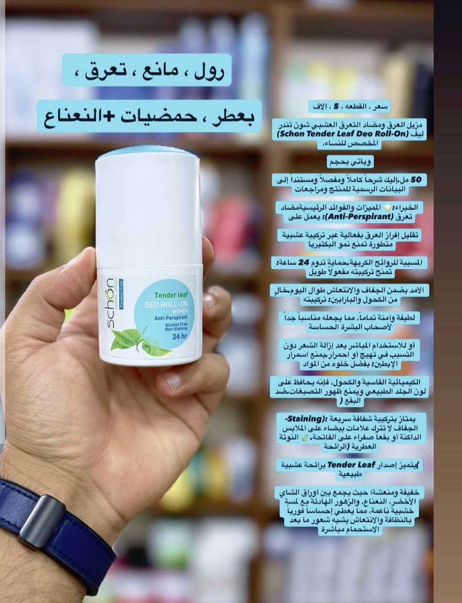 الترند وصل 
مزيل عرق شون الإيراني 
سعر القطعه 5الف 🌼
متوفر توصيل لجميع محافظات العراق 💞 
للحجز والاستفسار مراسلة واتساب ***********
او مراسلتنا عبر ماسنجر الصفحه ❤️‍🔥
