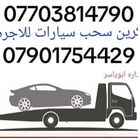 كرين الاجره 07703814790 07901754429انسب الاسعار