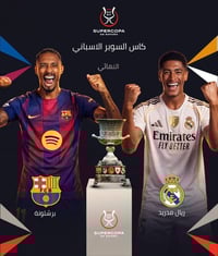 كاس السوبر • برشلونة ريال مدريد • ملعب الانماء
