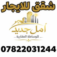 امل جديد للوساطه العقاريه @إشارة   شقة للايجار مجمع ايادي الكاظميه الم...