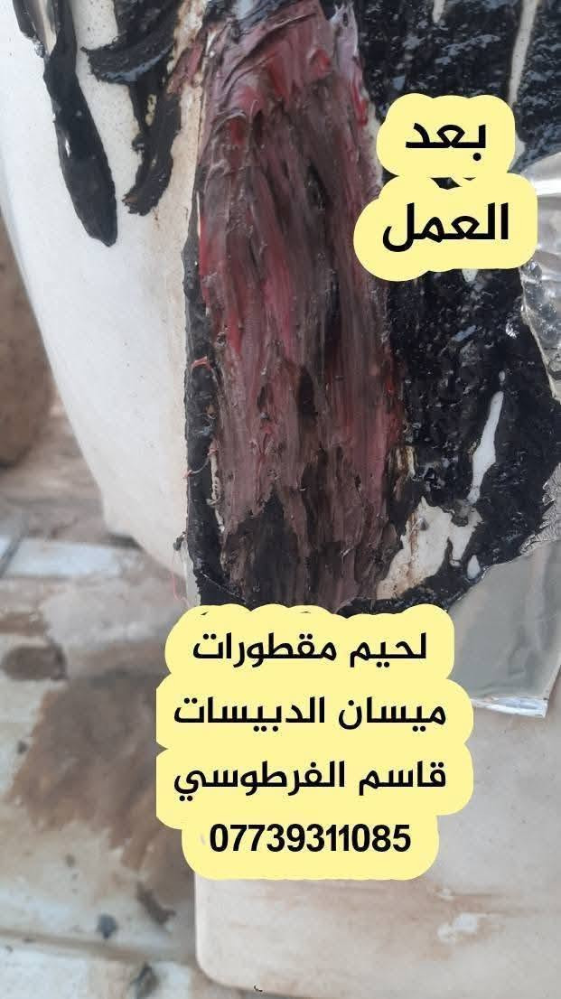 تصليح ولحيم مقطورات بلاستك اجيك للبيت مع ضمان 4 سنوات مكاني ميسان الدبيسات ***********
