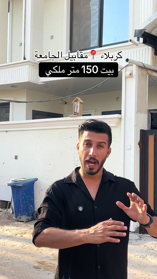 رقم صاحب البيت *********** بيت 150 متر طابقين في كربلاء مقابيل الجامعه #بيت #عقارات #عقارات_كربلاء #fyp #عقارات_كربلاء_اقساط 
