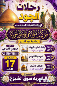 عيد الغدير • الأربعاء ٨م • ناصريه سوك الشيوخ