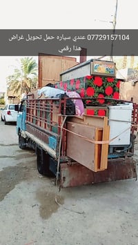 عندي سياره حمل تحويل غراض وعمال هم عندي وهذا رقمي 07729157104