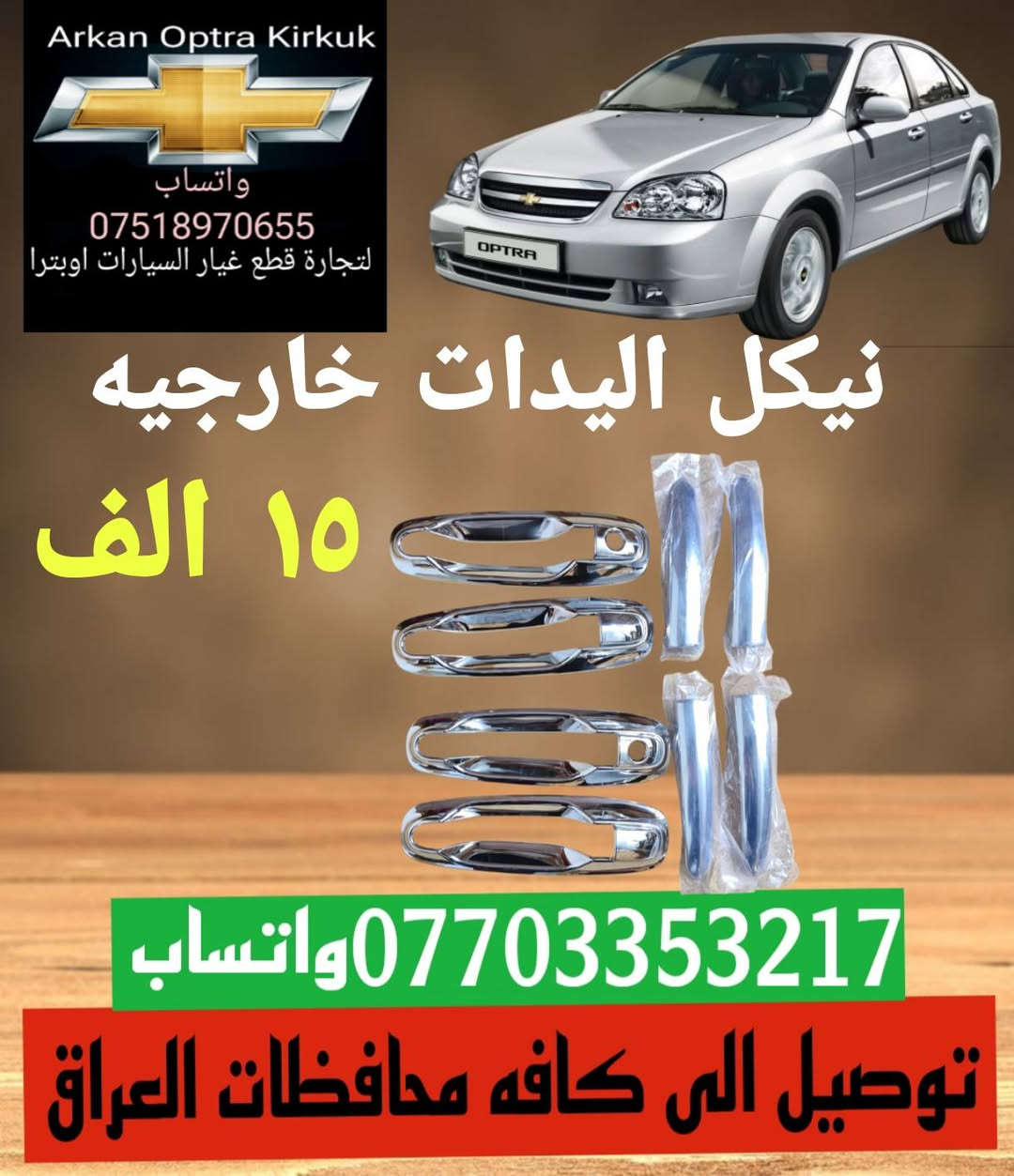 ✨✨💥عرض خاص 💥✨✨
توصيل الى كافه محافظات العراق موجود 
للتجاره قطع غيار السيارات اوبترا 
*********** واتساب 
عنوان كركوك شورجه سايدين بنجا على
