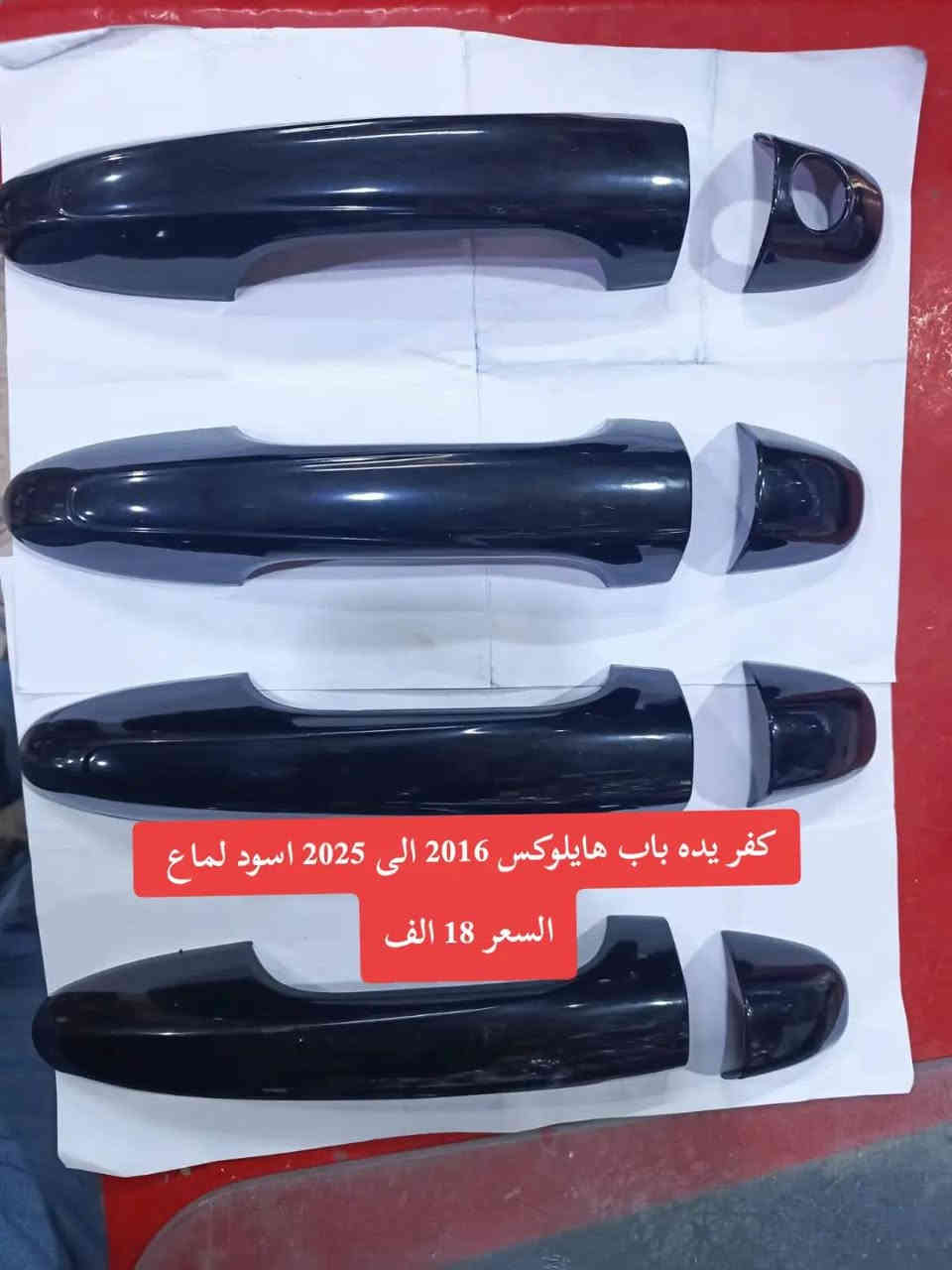 ڪماليات TOYOTAهايلوڪس ✅
العنوان: البصرة قضاء الدير الحي الصناعي📍
يوجد لدينا خدمة توصيل كافة انحاء العراق ✈️
بأدارة: حسن سعدون 🔥
***********:📞
***********:📞
