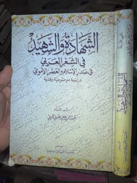الشهادة والشهيد • شعر عربي • هارد كفر