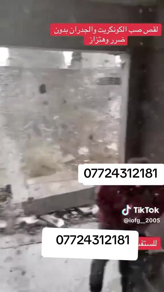 كادر هندسي متخصص في قطع
وتثقيب الكونكريت المسلح افقي وعامودي 
بأحدث الآليات وبدون اي اهتزاز 
✅️-ماكنة قطع الكونكريت (الكتر)
✅-️وجهاز الكور دريل 
✅-️كادر مميز يضمن لكم جودة العمل 
✅️-فتاحت المناور 
✅️-فتحات في الجدار
✅-️قص السقف الكونكريت
✅-️فتحات المصاعد الكرهبائية 
✅-️فتحات  التكيف 
✅-️ عمل جوينات في الصب
✅-️تثقيب الجسور الكونكريتية 
✅️-تفليش البيوت والمباني القديمة 

📞 للاستفساراكثر الاتصال على 

📞 واتساب:-***********
           
او مراسلتنا على الصفحة
