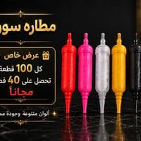 مطارة سوري • درجة أولى • ٤٠ هدية