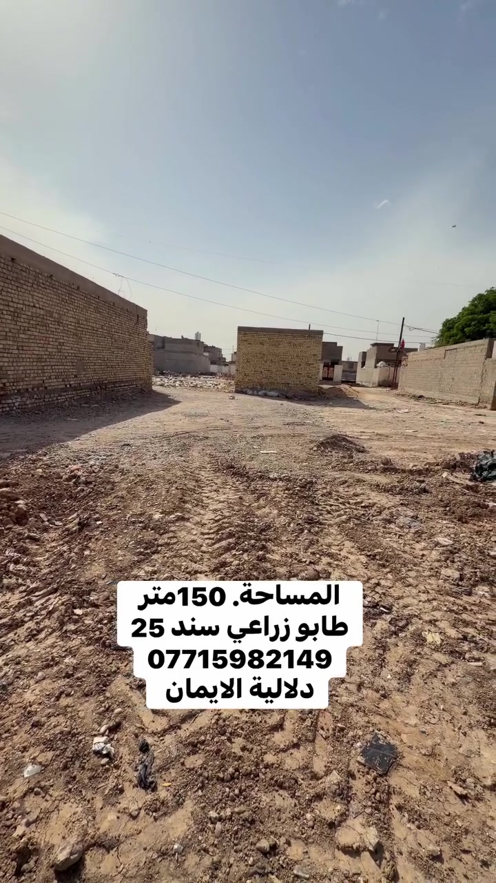 السلام عليكم قطعه ارض للبيع
المساحة150متر طابو زراعي سند 25

العنوان سبع قصور شارع ابو احمد

السعر. 20. 

***********. يوجد واتساب 

دلاليه الأيمان عنوان المكتب سبع قصور الشارع العام 

مقابل شارع ابو علي مجاور كوفي الاسباني 

مقابل مطعم فدك
