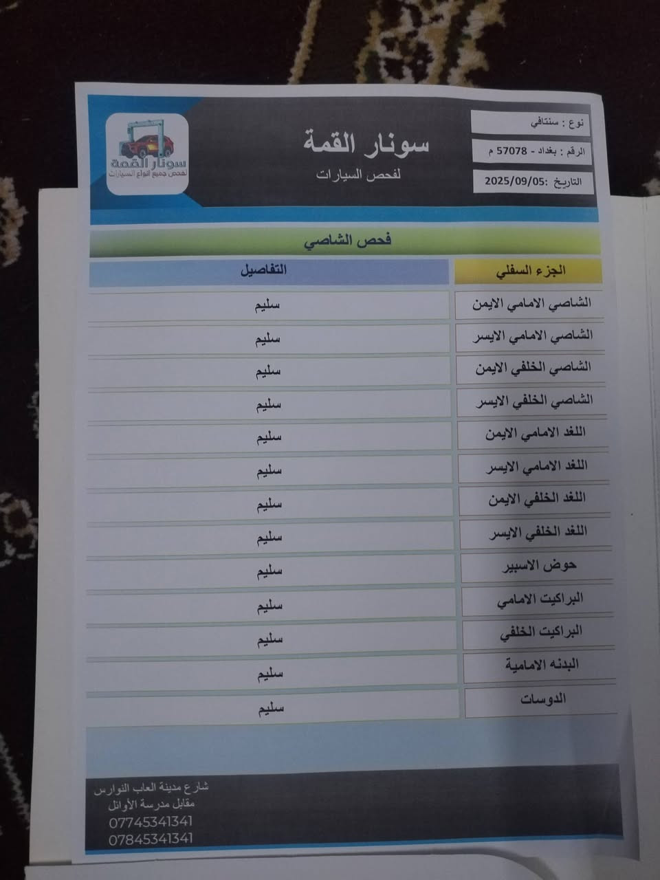 السلام عليكم
سيارة سنتافي موديل 2013  فول مواصفات 

مكفولة كفالة عامة السونار موجود ويه الصور 

المواصفات:

بنوراما 3 طكات

بصمة ابواب

بصمة تشغيل

كامرة خلفية بلاد

جنطة كهرباء 

حساسات  خلفي 

3 انضمة قيادة 

تدفئة كشنات 

تدفئة ستيرن 

مانع انزلاق ABS

رادار خلفي

دفع رباعي فور ويل

لايت زينون

عدد المقاعد 7 راكب

تخم تاير جديد

محرك 6 سلندر 3.3L

تدفئة تبريد ثلاث قطع كلشي شغال

رقم بغداد باسمي هزه جديده مكانه كربلاء

للاستفسار الاتصال  

الأتصال ***********

