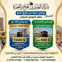 عمرة محرم • ماريوت جبل عمر • من الموصل وبغداد