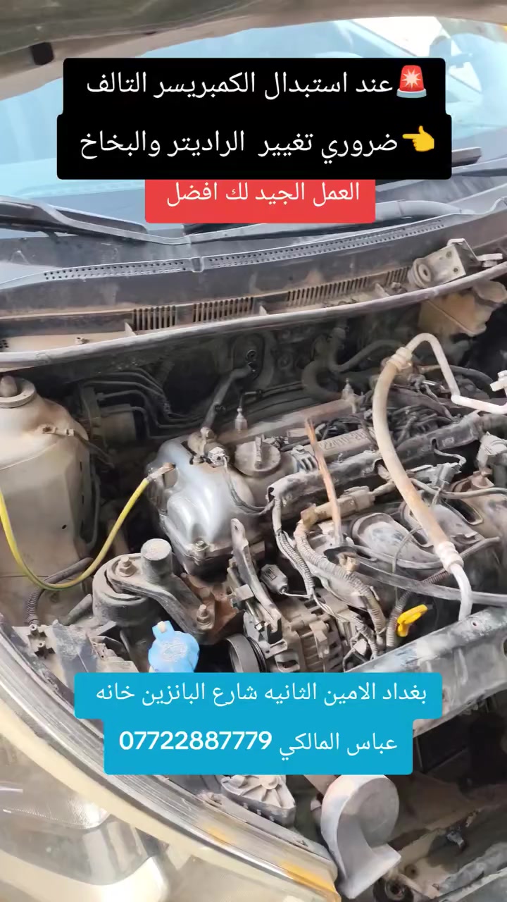 🚨🚨عمل جيد لوقت اطول 

تبديل المنضومه المتكونه من كمبريسر❄️راديتر❄️ بخاخ ❄️
يعطيك ديمومه اكثر وجوده عاليه 💪

📌عباس المالكي لصيانة تبريد السيارات 
🇮🇶بغداد الامين الثانيه شارع البانزين خانه
📞***********
