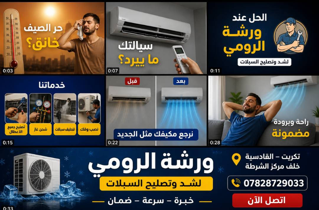 السلام عليكم 
ورشة المهندس للتكيف
تنصيب وشد سبالت
عمل دقيق  فاكيوم 
***********
