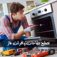 وياكم مصلح طباخات ايش محتاجين كل شيء موجود عندنا تصليح تواصلوا على هذا...