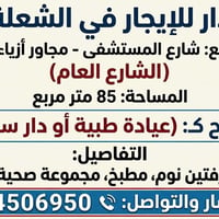 دار  للايجار في الشعلة 🏥 الموقع: شارع المستشفى - مجاور أزياء الخيام (ا...