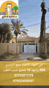 حي الجهاد الاطباء مربع الياسري 
٤٨٠ واجهة ١٦
تقطيع حسب الطلب 

٢٧٠ واجهة ٩
٢١٠ واجهة ٧

مكتب مستشارك العقاري 
***********
***********
