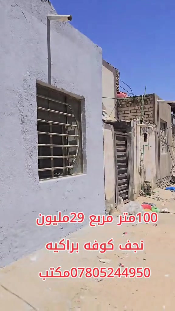 بيع ومرواس 100م مربع يحتوي على غرفتين نوم صاله مطبخ صحيات استقبال بورسلين سيراميك بورك جاهز  ب29مليون.  يبعد عن شارع رئيسي 200م تقريبا. عنوان الدار النجف الأشرف كوفه براكيه قرب مدرسه الازدهار  ومدرسه القصواء.   بناء بلوك السقف عكاده.  عنوان المكتب الكوفة شارع المعمل قرب شارع المطار القديم مجاور صيدليه بلال مقابل صيدليه زحل جوار شارع سيد حبيب 
***********
***********
