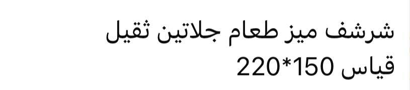 مفرش ميز طعام جلاتين ثقيل  درجه اولئ قياس 
220 في 150 
15 الف 
توصيل جميع محافظات العراق 5


**إذا كنت صاحب هذا الإعلان وتريد حذفه لأي سبب، رجاءا أرسل رسالة إلى الدعم الفني**