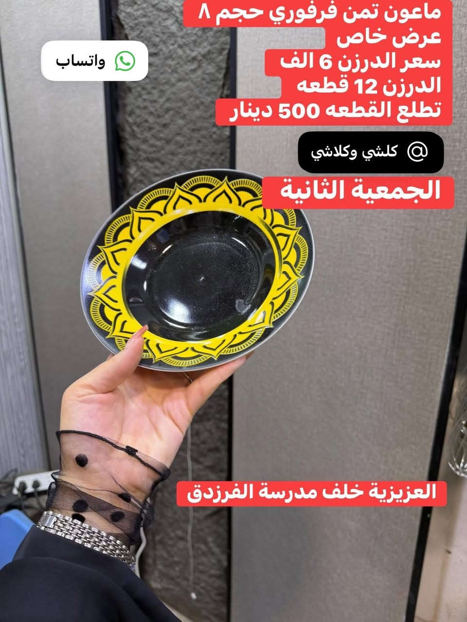 ❌ ليس لدينا فرع اخر ⭕️

كلشي وكلاشي💚الجمعية الثانية 

قسم من البضاعه والعروض المتوفرة حالياً 💕
انسب الاسعار 💚💚

بتاريخ 2026/7/2 ✅ يومالخميس

نستقبل الدفع الالكتروني لجميع بطاقات الدفع 

  يوجد توصيل لكل المحافظات العراقية

 العنوان📌

محافظة واسط

 '❌قضاء العزيزية ' 🌹 الجمعية الثانية ✅
خلف مدرسة الفرزدق ' 

لطلب مراسلة الصفحة او مراسلة واتساب 
📱
***********
#ال
