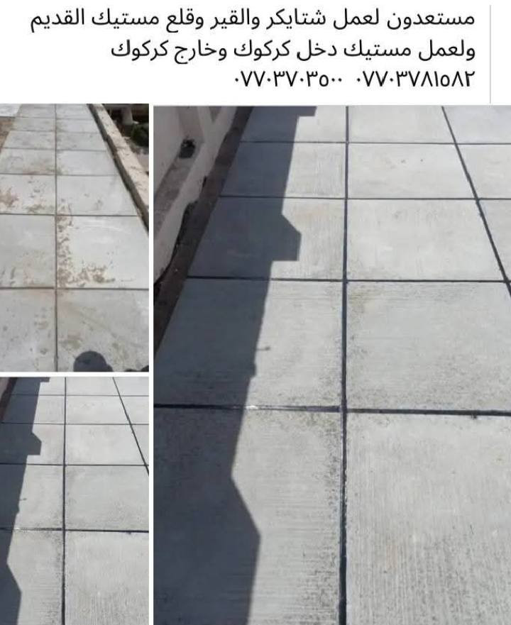 مستعدون شغل هندسي كافة منطقة كركوك نقد وبل اقساط بناء بيوت وترميم بيوت وتطبيق اشتايكر أو ايزوكام او قلع مستك   أو يوجد مشراف عمل بل نسبه اتصال ***********/،،..***********

..

....
