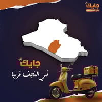 توصيل النجف • توصيل محلات • واتساب