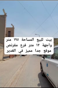 🏠بيت للبيع 📍الغدير ٧٠٦ ✅شارع مقرنص 🏠المساحة ١٩٥ متر  📌 الواجهة ١٢ متر ...
