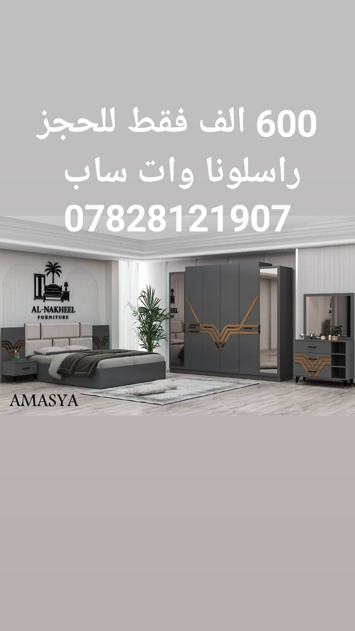 اجمل موديلات غرف نوم تركي 5قطع بأسعار مناسبة 
كنتور 6 ابواب طول الكنتور مترين و٢٠ سم 
الجربايه وي الكومديات 3 متر 
السعر 600 الف فقط 🔥🔥 
للحجز والاستفسار راسلونا وات ساب 
***********
***********
  البصره
 نقل وشد داخل مركز البصره مجاني توجد خدمه توصيل للاقضيه والنواحي والمحافظات الجنوبيه بأسعار مناسبة ملاحظه ما تدفع اي مبلغ قبل لا تنشد وتكمل ابيتك عليكم بس تنزيل الكراتين من السياره لداخل البيت
