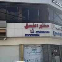 مختبر الغسق • تحاليل مخبرية • تلعفر