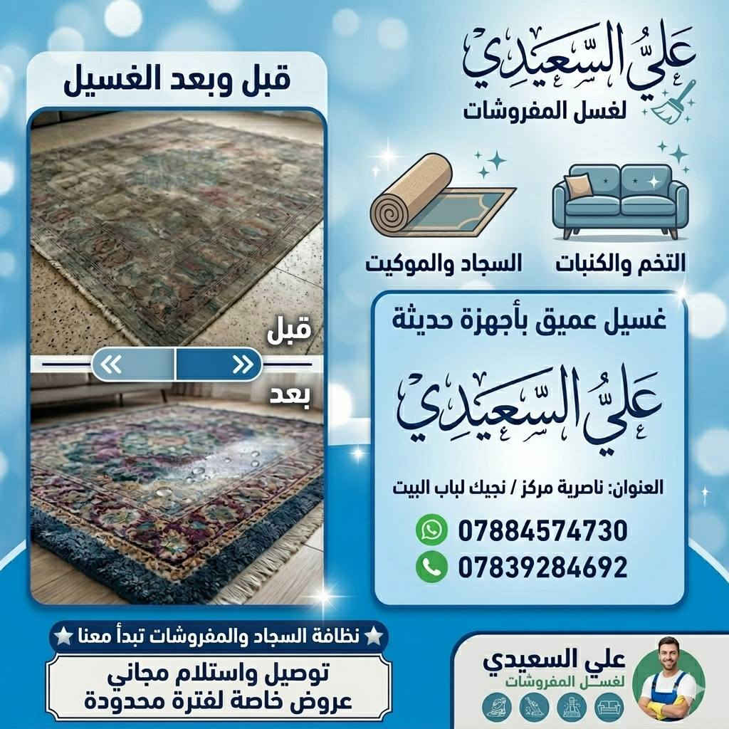 غسل كافة انواع المفروشات

غسل وتبييض وتعطير سجاد، بطانيات
​إزالة أصعب البقع مع تعقيم كامل من البكتيريا.
​للحجز: التواصل مع الارقام

***********

متوفر واتساب ايضا
***********
