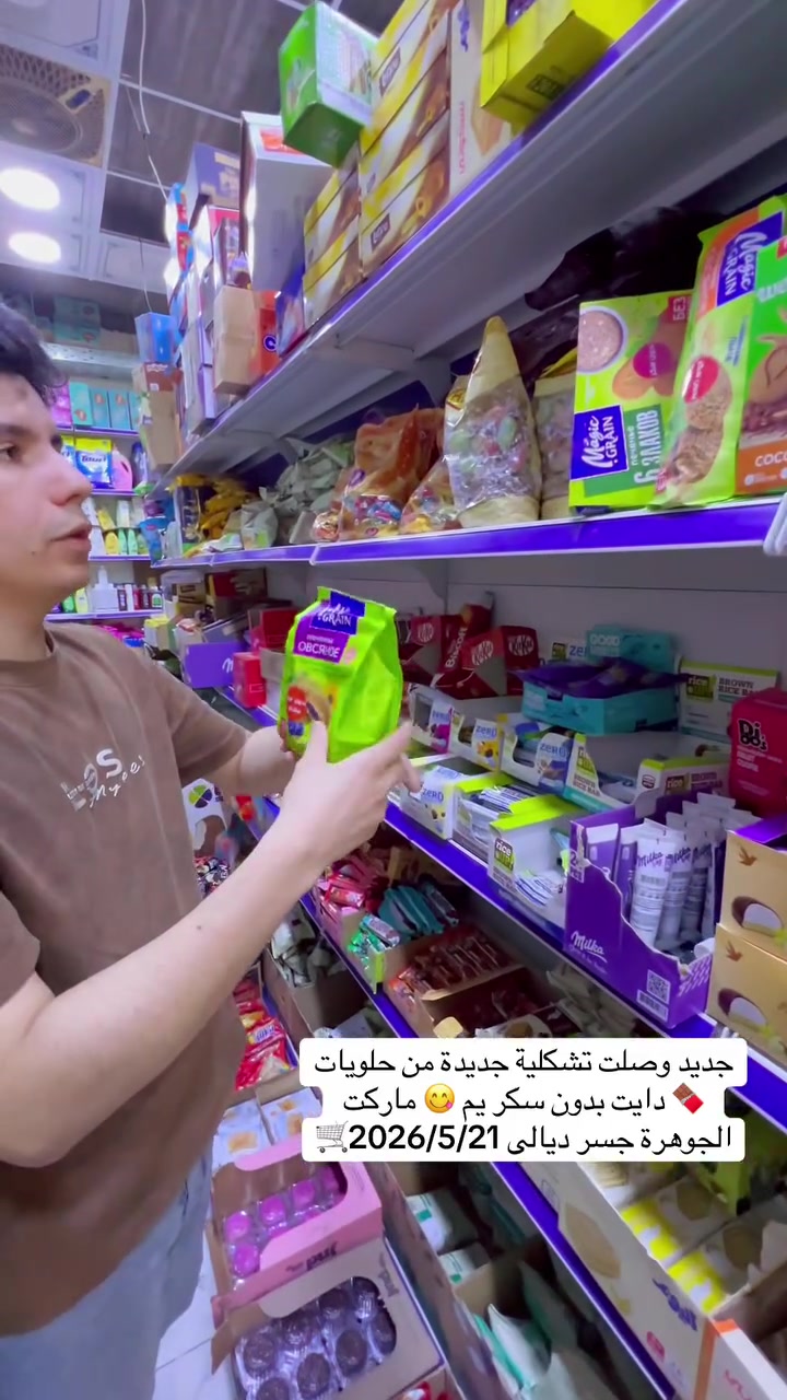 جديد حلويات 🍫 دايت بدون سكر روسيا 🇷🇺 اطعام مختلفة يم 😋 ماركت الجوهرة للتسوق المنزلي 😍🍫😍🍫🛒😍🍫😍🍫🛒
#العنوان #بغداد #جسر #ديالى #شارع_60 #الفلكه #الاولى #مقابل #مدرسة #فراشة #السلام


**إذا كنت صاحب هذا الإعلان وتريد حذفه لأي سبب، رجاءا أرسل رسالة إلى الدعم الفني**