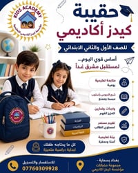 كيدز أكاديمي • بسماية بغداد • الصف الأول والثاني